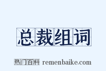 总裁组词是什么意思的图片